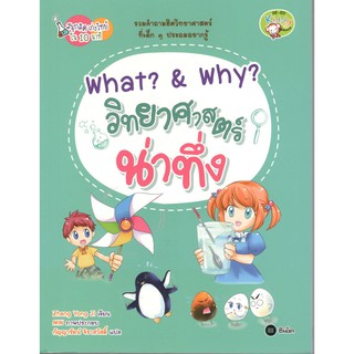 C111 WHAT? &amp; WHY? วิทยาศาสตร์น่าทึ่ง :ชุดสนุกคิด เก่งวิทย์ใน 10 นาที 9786160833924