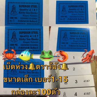 🔔 เบ็ดตกปลา 🔔 รหัส 4187 เบ็ดห่วงตราระฆัง เบ็ดทง เบ็ดมีห่วง เบอร์ 1-15 กล่องเล็ก 100 ตัว (กล่องใหญ่1000ตัว)