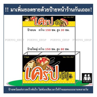 ป้ายร้าน เครปญี่ปุ่น ( ป้ายไวนิลเจาะตาไก่ )