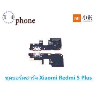 ชุดบอร์ดชาร์จ Xiaomi Redmi 5 Plus ตูดชาร์จ Redmi 5 Plus บอร์ดชาร์จ Redmi 5 Plus