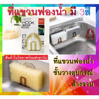 Sponge Holder ที่แขวนฟองน้ำ ชั้นวางอุปกรณ์ล้างจาน ตะกร้าเก็บของในครัว ชั้นสำหรับที่วางสบู่ในห้องน้ำ สินค้าในไทย+พร้อมส่ง