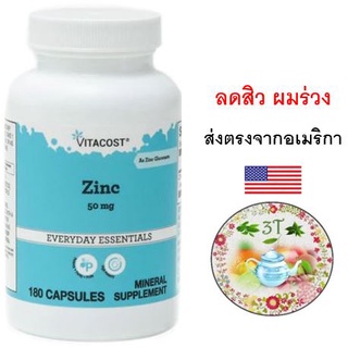 (พร้อมส่ง) Vitacost Zinc - 50 mg - 180 Capsules. ลดสิว ผมร่วง ควบคุมความมันของผิว เสริมภูมิ  อ่อนวัย สังกะสี คอลลาเจน