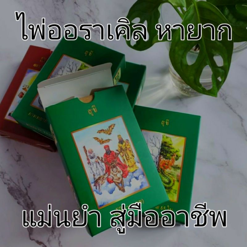 ภาพหน้าปกสินค้า(หายาก-พร้อมส่ง)ไพ่ออราเคิลแม่นยำ ไพ่สุขี ตำนานวิถีชีวิตไทยไพ่ออราเคิลที่แม่นยำ หายากมากไพ่สวยมาก สู่มืออาชีพ ๑สำรับ