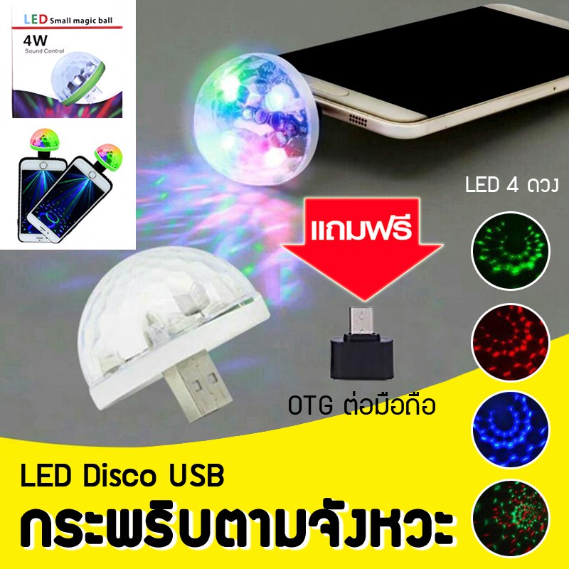 ไฟเทคจิ๋ว-ไฟเทค-ปาร์ตี้-ไฟดิสโก้เทค-ไฟเทค-เสียบโทรศัพท์ได้-เสียบusb-led-party-lights