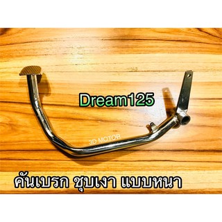 คันเบรก Dream 125 dream125 w125 ขาเหยียบเบรก เบรค แบบหนาสุด