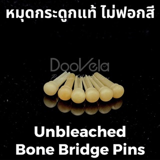 หมุดกระดูกแท้  ไม่ฟอกสี Unbleached Bone Bridge Pins สำหรับกีตาร์โปร่ง 1 ชุด (6 ชิ้น)