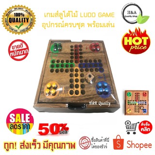 เกมส์ เกมส์ไม้ ลูโด้ Ludo Game ฝึกสมอง ประลองปัญญา ของเล่นและเกมส์ ของสะสม ของเล่นเสริมทักษะ และการเรียนรู้