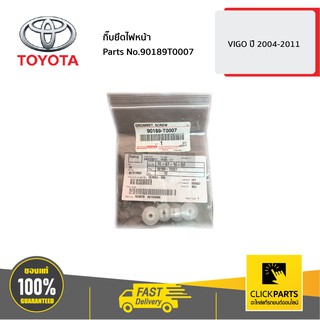 TOYOTA #90189T0007 กิ๊บยึดไฟหน้า VIGO 2004-2011  ของแท้ เบิกศูนย์