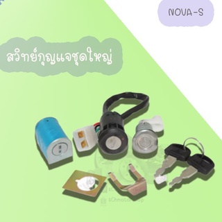 สวิทย์กุญแจชุดใหญ่ มีให้เลือกหลายรุ่น ( NOVA-S /NOVA,DASH  /NOUVO-MX ) อย่างดี!! สินค้ามีคุณภาพเกรดAAA ราคาถูก