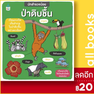 นักสำรวจน้อย ป่าดิบชื้น | Amarin Kids ฟีบี้ จัสคอร์ส,คาร์ลี่ เบลค