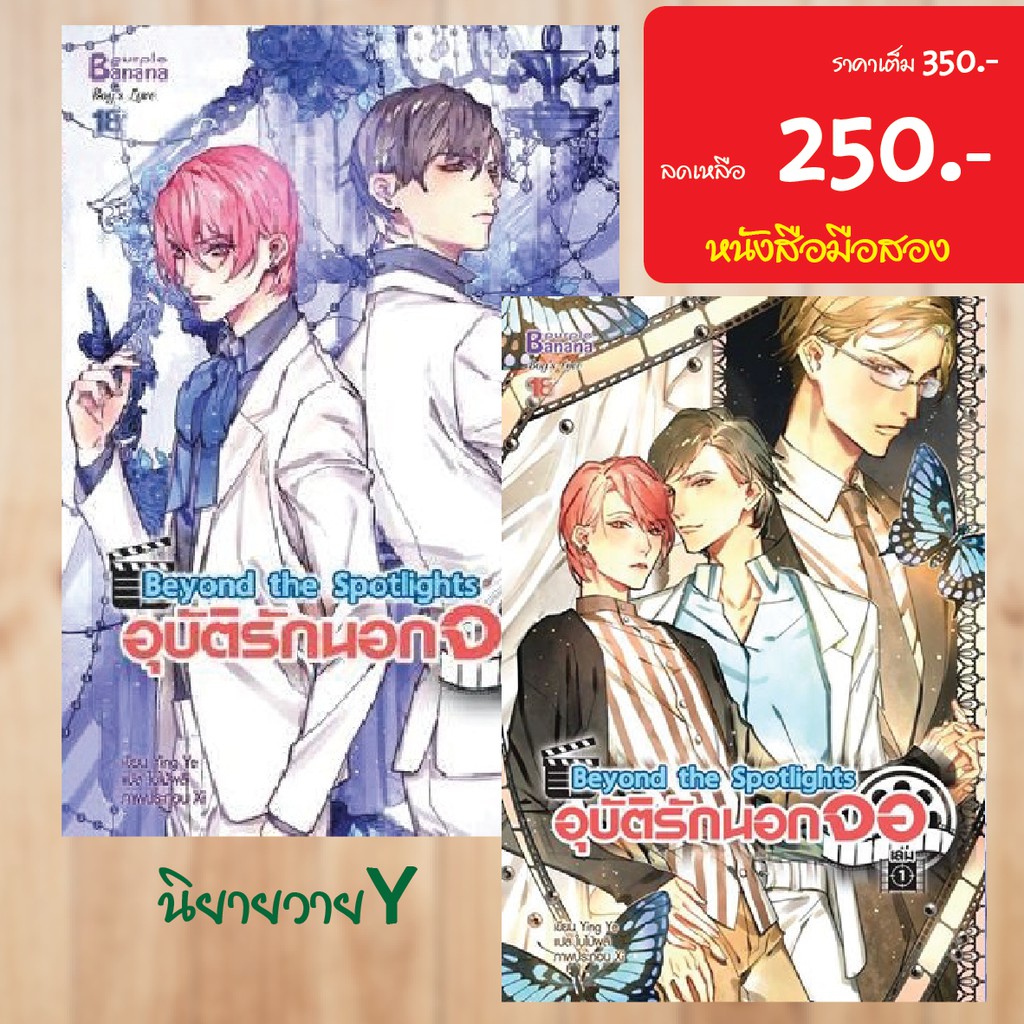 y-อุบัติรักนอกจอ-beyond-the-spotlights-2-เล่มจบ-หนังสือมือสอง