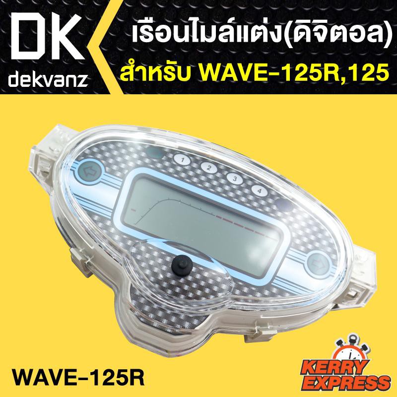 เรือนไมล์-ดิจิตอล-wave125r-เวฟ125