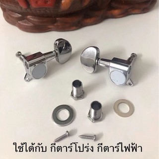 สินค้า อุปกรณ์กีตาร์ ลูกบิดกีตาร์โปร่ง เหล็กตัน เหล็กชุบโครเมี่ยม ลูกบิดสีเงิน กีต้าร์โปร่ง 1 ชิ้น ลูกบิด