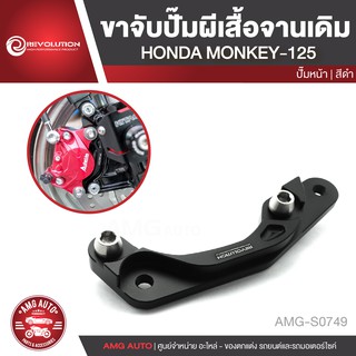 ขาจับปั้มหน้า ผีเสื้อ จานเดิม Revolution HONDA Monkey 125 สีดำ ปั้มผีเสื้อ อะไหล่รถมอไซค์ อะไหล่รถมอเตอร์ไซค์ AMG-S0749