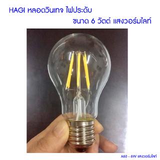 (A60-6W แสงวอร์มไลท์) HAGI LED หลอดวินเทจ ไฟประดับ 6 วัตต์