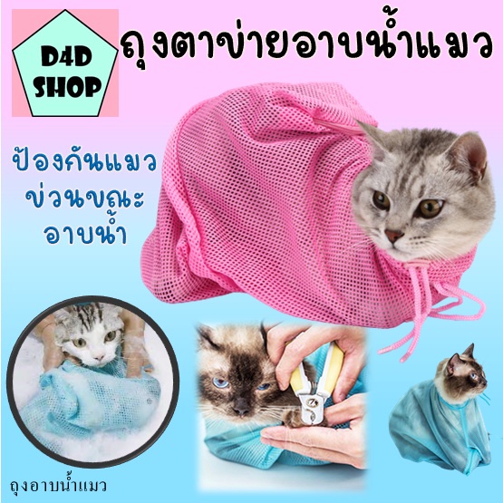 ถุงตะข่ายอาบน้ำแมว-ถุงป้อนยาแมว-ถุงป้องกันแมวข่วน-ตัดเล็บแมว-ป้องกันรอยขีดข่วนจากกรงเล็บ