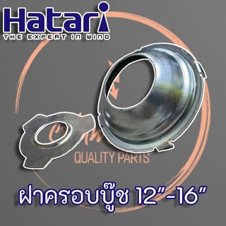 ฝาล็อคบูช พัดลม Hatari แท้ สำหรับพัดลมฮาตาริขนาด 12"-16" นิ้ว อะไหล่พัดลม