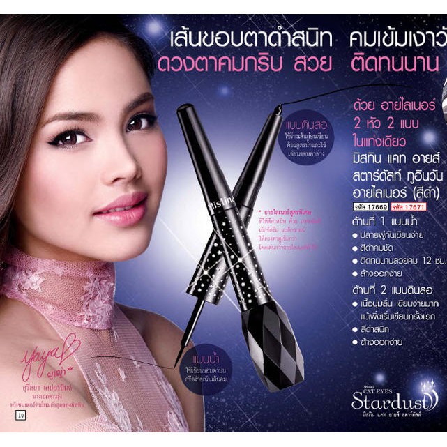 mistine-eyeliner-stardust-มิสทิสอายไลนเนอร์-สตาดัทซ์