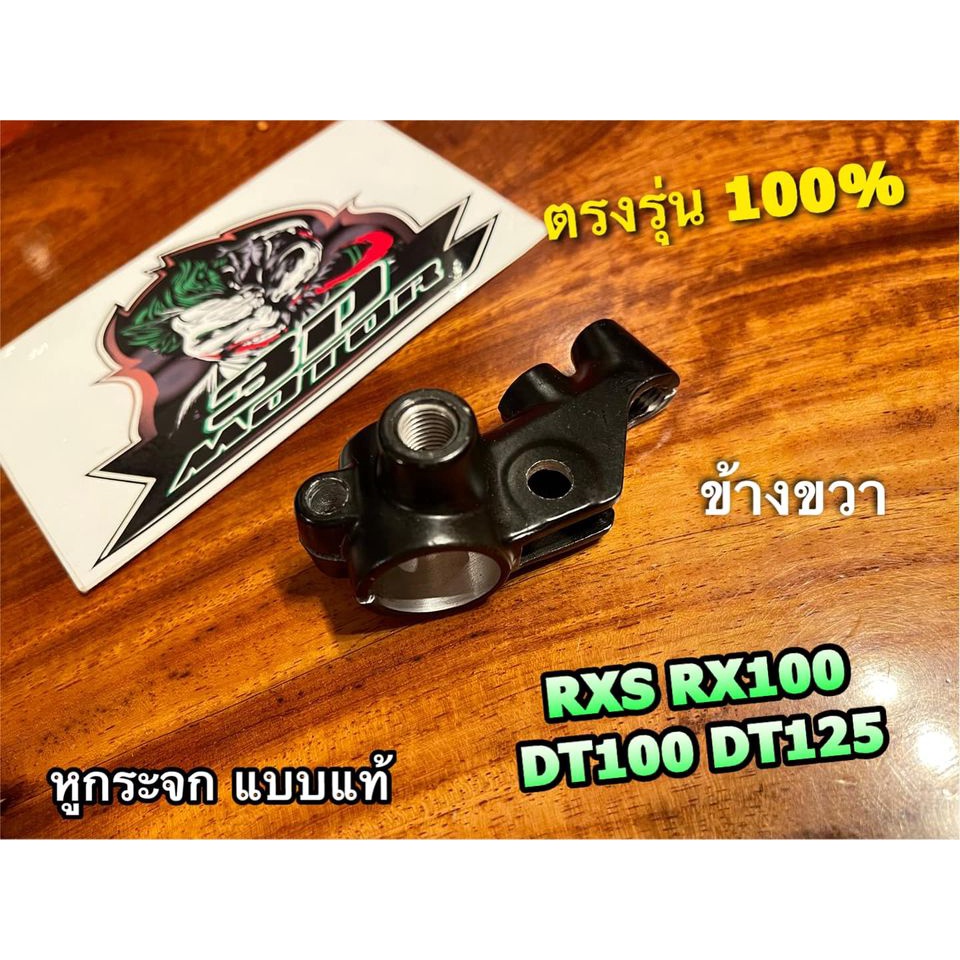 หูกระจก-r-ข้างขวา-rxs-rx100-dt100-dt125-ขากระจก-แบบแท้