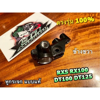 หูกระจก R ข้างขวา RXS RX100 DT100 DT125 ขากระจก แบบแท้