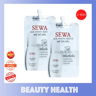 เซว่า เอจ ไวท์ เซรั่ม ขนาดทดลอง Sewa Age White Serum (8 ml. x 2 ซอง)