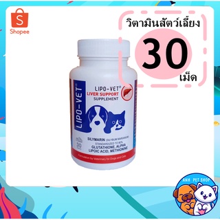 Lipo-vet วิตามินบำรุงตับ สุนัข แมว ชนิดเม็ด ( 30 เม็ด)