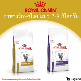 Royal Canin Cat อาหารประกอบการรักษา โรคแมว (7-8 กิโล)