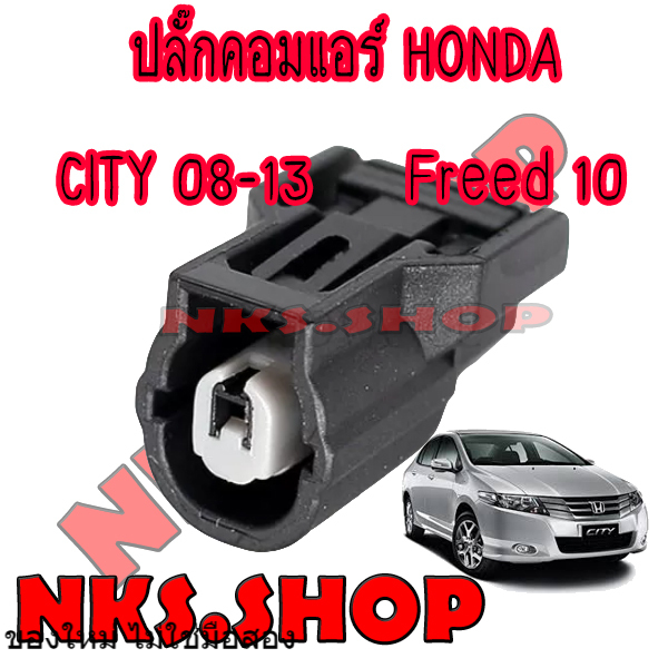 ปลั๊กซ่อมคอมแอร์-honda-city-08-13-jazz-ge-08-13-freed10-11-สินค้าใหม่-ไม่ใช่มือสอง