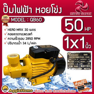 MITSU JAPAN ปั๊มไฟฟ้า รุ่นQB60 0.5HP 220V ท่อออก1X1" หน้าหมู คอยล์ทองแดงแท้ ปั๊มไฟฟ้า