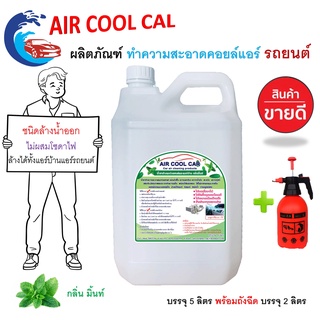 Aircoolcar น้ำยาล้างแอร์รถยนต์หม้อน้ำแป๊บแอร์อลูมิเนียม ช่วยทำความสะอาดคราบต่างๆคราบน้ำมันคราบฝุ่นฝังแน่น