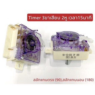 ภาพหน้าปกสินค้าTimer นาฬิกาเครื่องซักผ้า 3ขาเสียบ 15นาที สลักแกนตรง,นอน #90, #180 ซตว.11 ที่เกี่ยวข้อง