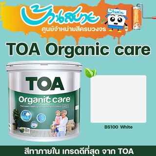 TOA Organic Care 18 ลิตร สีขาว สีทาภายใน ที่สุดแห่งความปลอดภัยกับทุกคนในบ้าน ชนิดเนียน สีน้ำ ทาภายใน เกรดสูงสุด