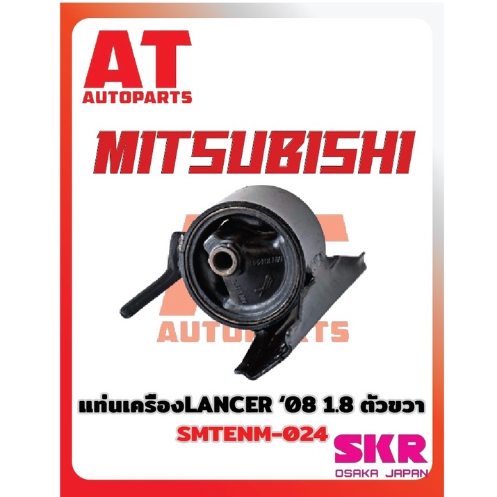 ยางเเท่นเครื่อง-เเท่นเกียร์-mitsubishi-lancer-ex-08-1-8-ยี่ห้อskr-ราคาต่อชิ้น