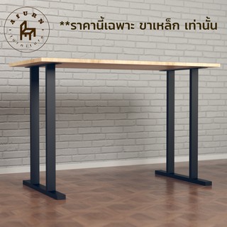 Afurn DIY ขาโต๊ะเหล็ก รุ่น Min-jun 1ชุด ความสูง 75 cm สีดำด้าน สำหรับติดตั้งกับหน้าท็อปไม้ ทำโต๊ะคอม โต๊ะอ่านหนังสือ