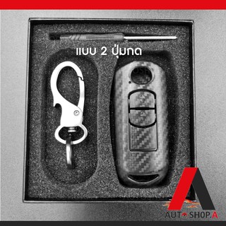 [รับประกันสินค้า] กรอบ เคฟล่า เคสกุญแจรถ ปลอกกุญแจ รถยนต์ MAZDA 2ปุ่ม Skyactiv, MAZDA มาสด้า2 MAZDA2, มาสด้า3 MAZDA3