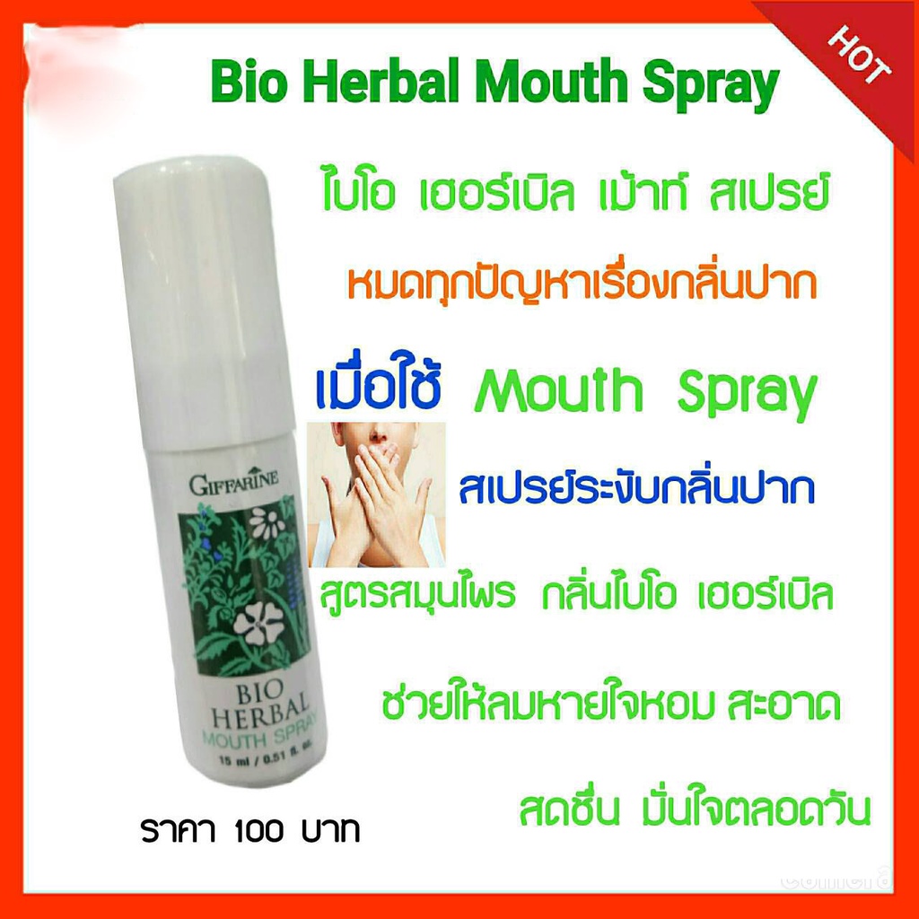 สเปรย์ระงับกลิ่นปาก-สูตรสมุนไพร-ระงับกลิ่นปาก-มั่นใจ-ตลอดวัน-bio-herbal-mouth-spray-giffarine