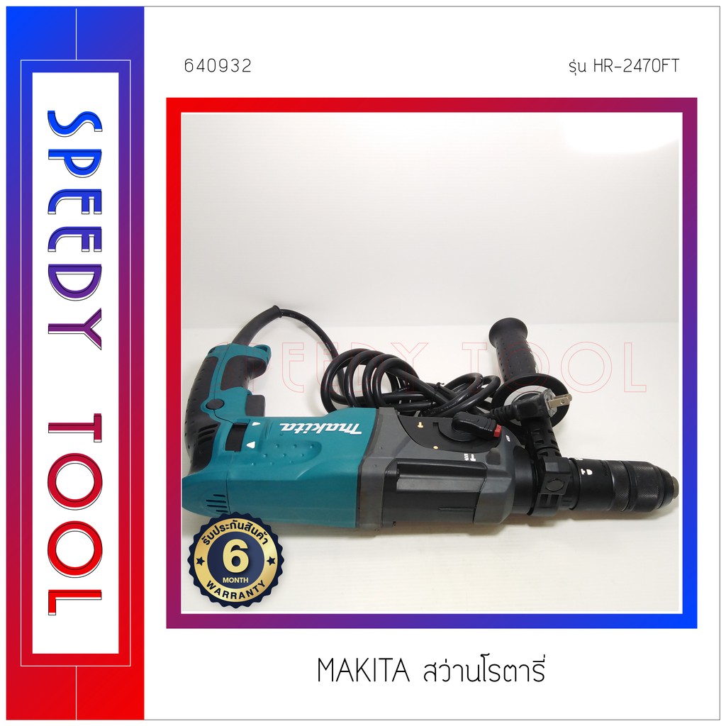 MAKITA : สว่านโรตารี่ รุ่น HR-2470FT | Shopee Thailand