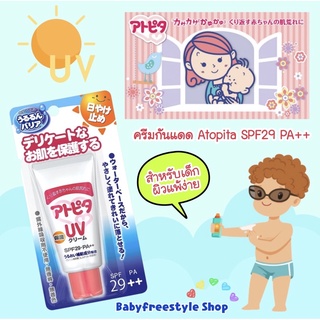 Atopita Baby UV Cream SPF29 PA++ครีมกันแดดสำหรับผู้ที่มีปัญหาผิวหนังแพ้ง่าย หรือภูมิแพ้ต่างๆ