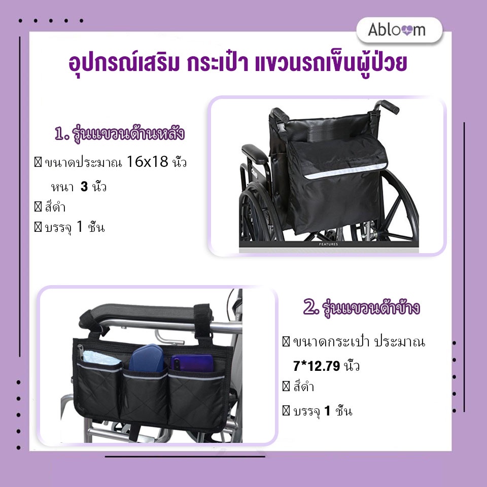 อุปกรณ์เสริม-กระเป๋า-แขวนรถเข็นผู้ป่วย-wheelchair-bag-wheelchair-accessories