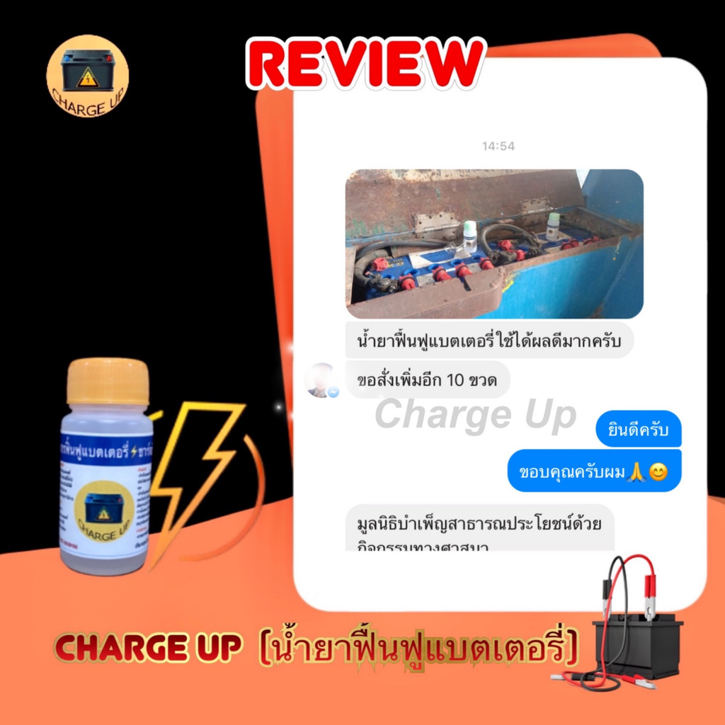 charge-up-น้ำยาฟื้นฟูแบต