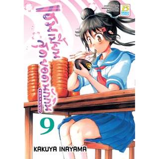 บงกช bongkoch หนังสือการ์ตูนเรื่อง แชมเปี้ยนสุดยอดนักกิน เล่ม 9