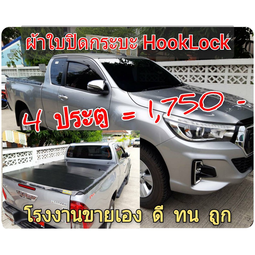 ผ้าใบปิดกระบะ-revo-รีโว้-โรงงานขายเอง-ดี-ทน-ถูก-ยี่ห้อ-hooklock-นวัตกรรมการยึดล็อคแบบใหม่-จัดโปรถูกใจคนใช้กระบะ