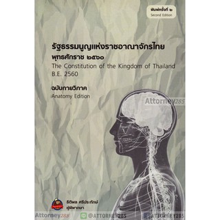 หนังสือรัฐธรรมนูญแห่งราชอาณาจักรไทย (พุทธศักราช 2560) ฉบับกายวิภาค ธิติพล ศรีประทักษ์