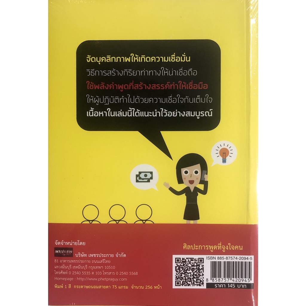 หนังสือ-ศิลปะการพูดที่จูงใจคน-ราคาปก-145-การเรียนรู้-ภาษา-ธรุกิจ-ทั่วไป-ออลเดย์-เอดูเคชั่น