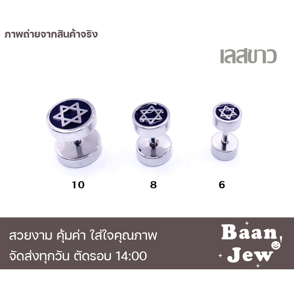 จิวหูดัมเบล-ลายดาวเดวิด-สแตนเลสแท้100-เกรดพรีเมี่ยม-ราคาต่อชิ้น