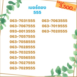 เบอร์ตอง 555 เบอร์เรียง เบอร์สวย เบอร์จำง่าย เบอร์มงคล