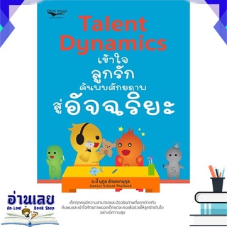 หนังสือ  Talent Dynamicsเข้าใจลูกรักค้นพบศักยภาพฯ หนังสือใหม่ มือหนึ่ง พร้อมส่ง #อ่านเลย