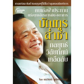 หนังสือpocketbooks-กลยุทธ์-วิสัยทัศน์-เคล็ดลับ-บัณฑูร-ล่ำซำ