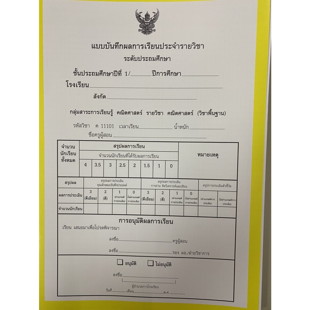 ปพ.5 แบบบันทึกผลการเรียนประจำรายวิชา ระดับประถมศึกษา แบบแยกวิชา แพ็ค 9 ...