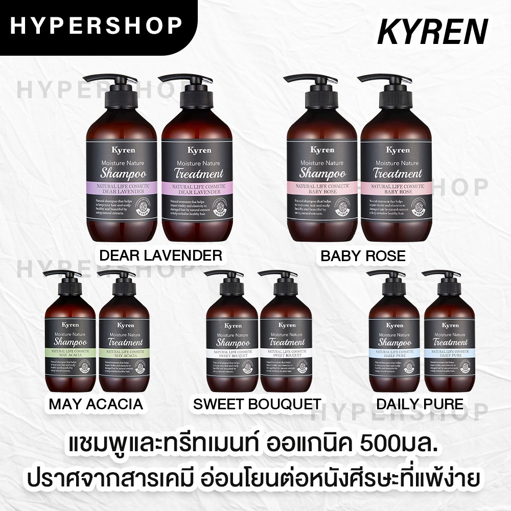 ส่งไว Kyren Moisture Nature Shampoo Treatment 500ml แชมพู ทรีทเม้นท์ ออ